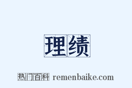 理绩是什么意思的图片